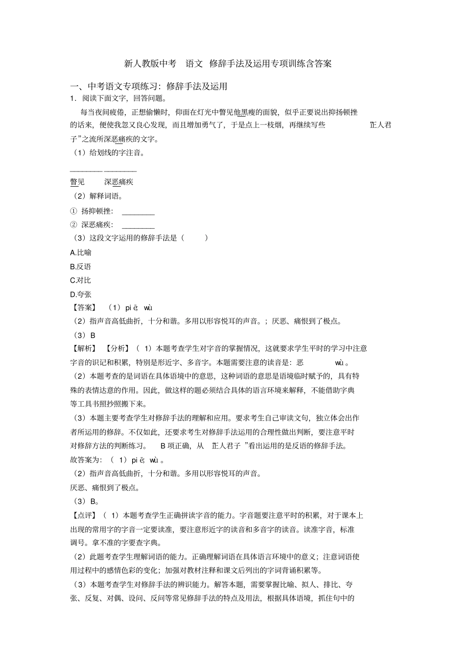 新人教版中考语文修辞手法及运用专项训练含答案_第1页