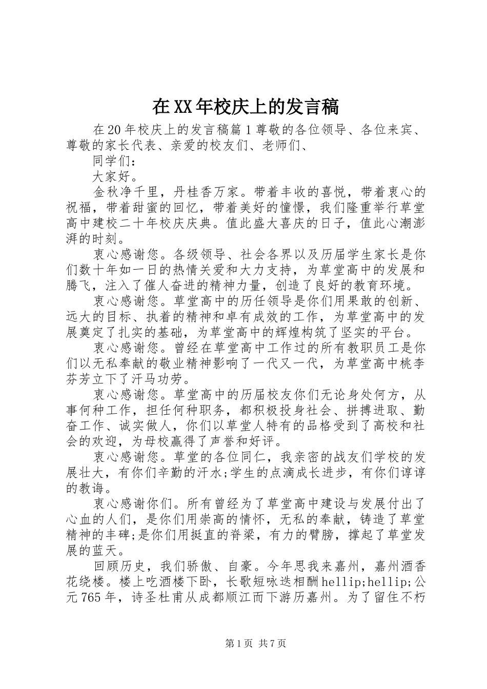 在校庆上的讲话稿_第1页