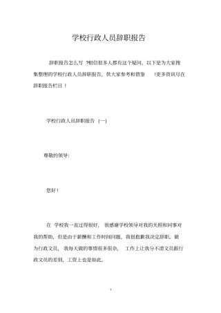 学校行政人员辞职报告