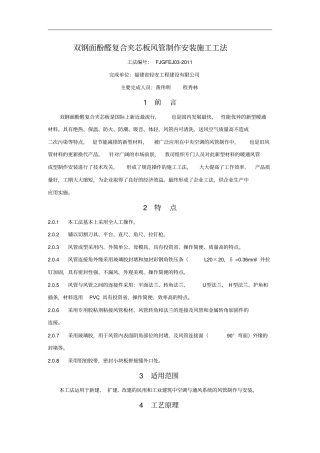 双钢面酚醛复合夹芯板风管制作安装施工工法X