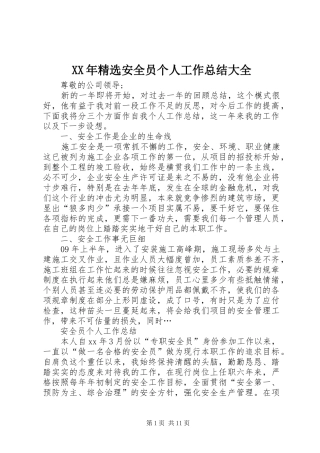 安全员个人工作总结大全