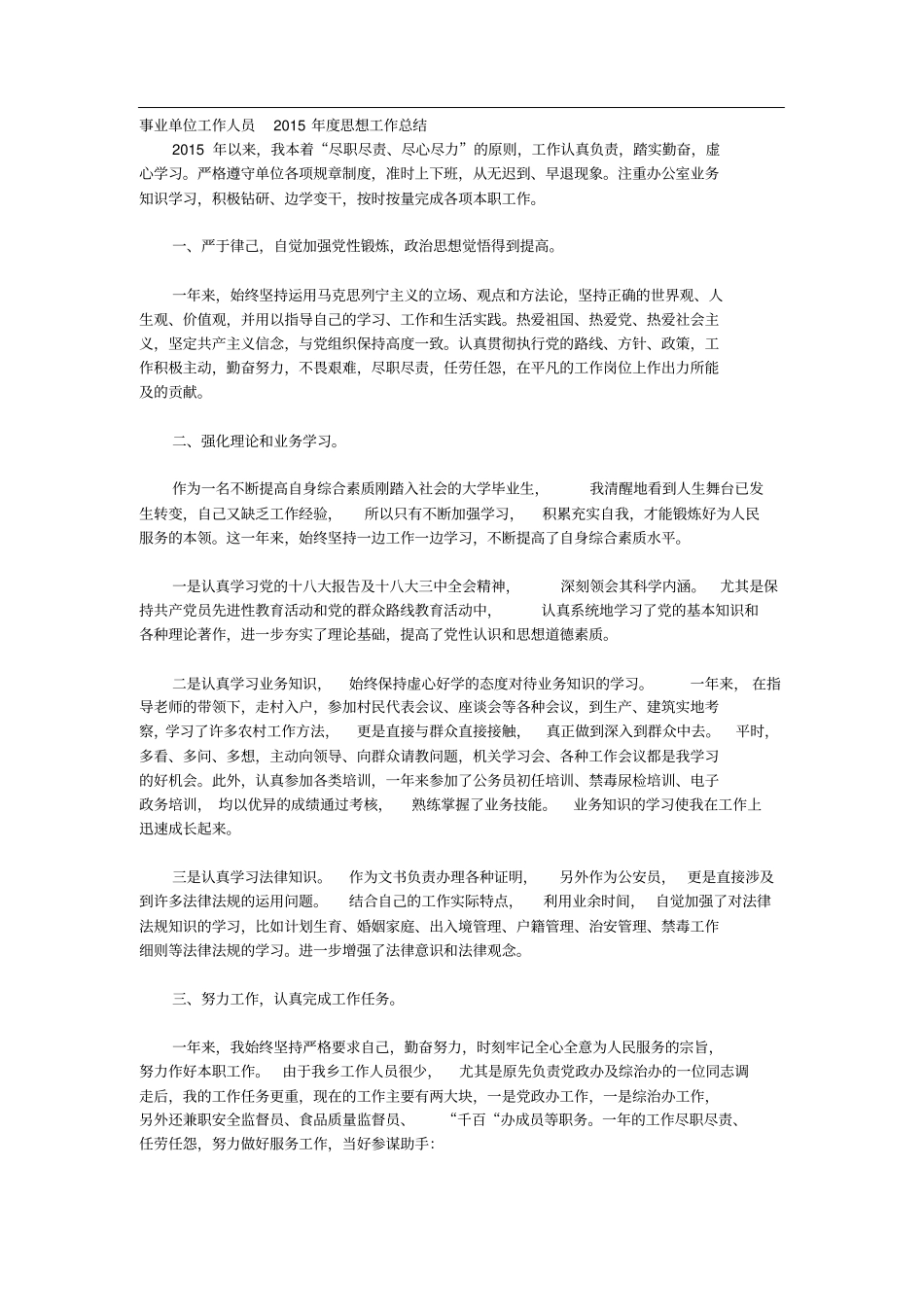 事业单位工作人员思想工作总结_第1页
