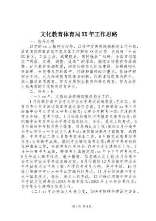 文化教育体育局工作思路
