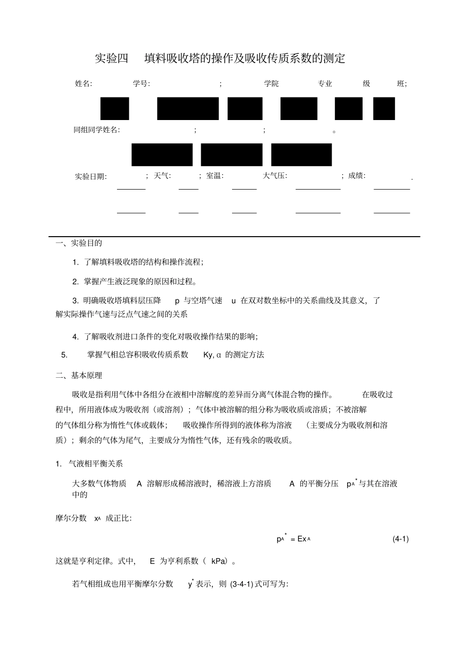 实验四填料吸收塔的操作及吸收传质系数的测定_第1页