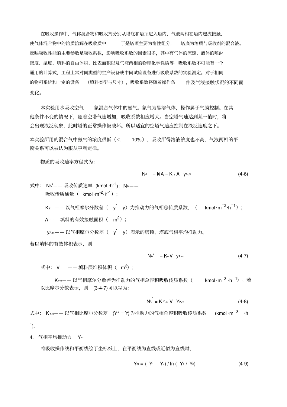 实验四填料吸收塔的操作及吸收传质系数的测定_第3页