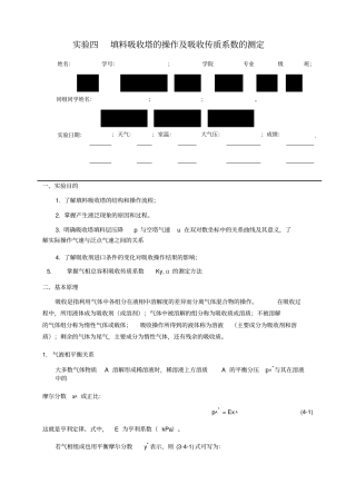 实验四填料吸收塔的操作及吸收传质系数的测定