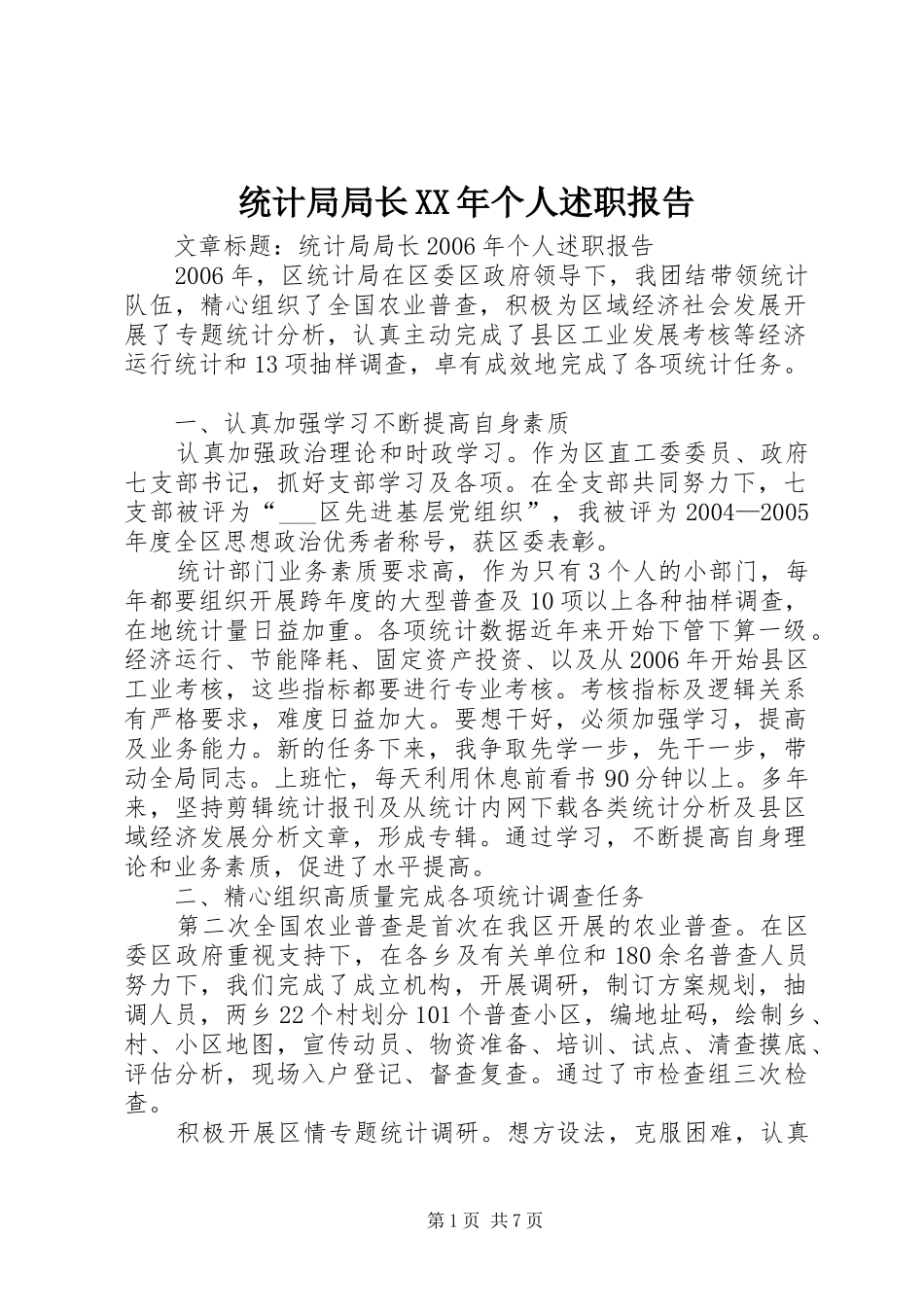 统计局局长个人述职报告_第1页