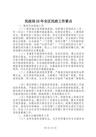 民政局全区民政工作要点