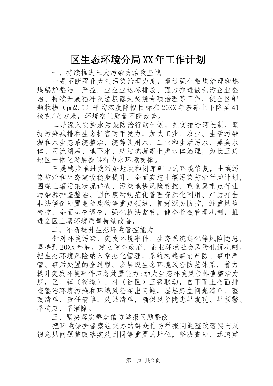 区生态环境分局工作计划_第1页
