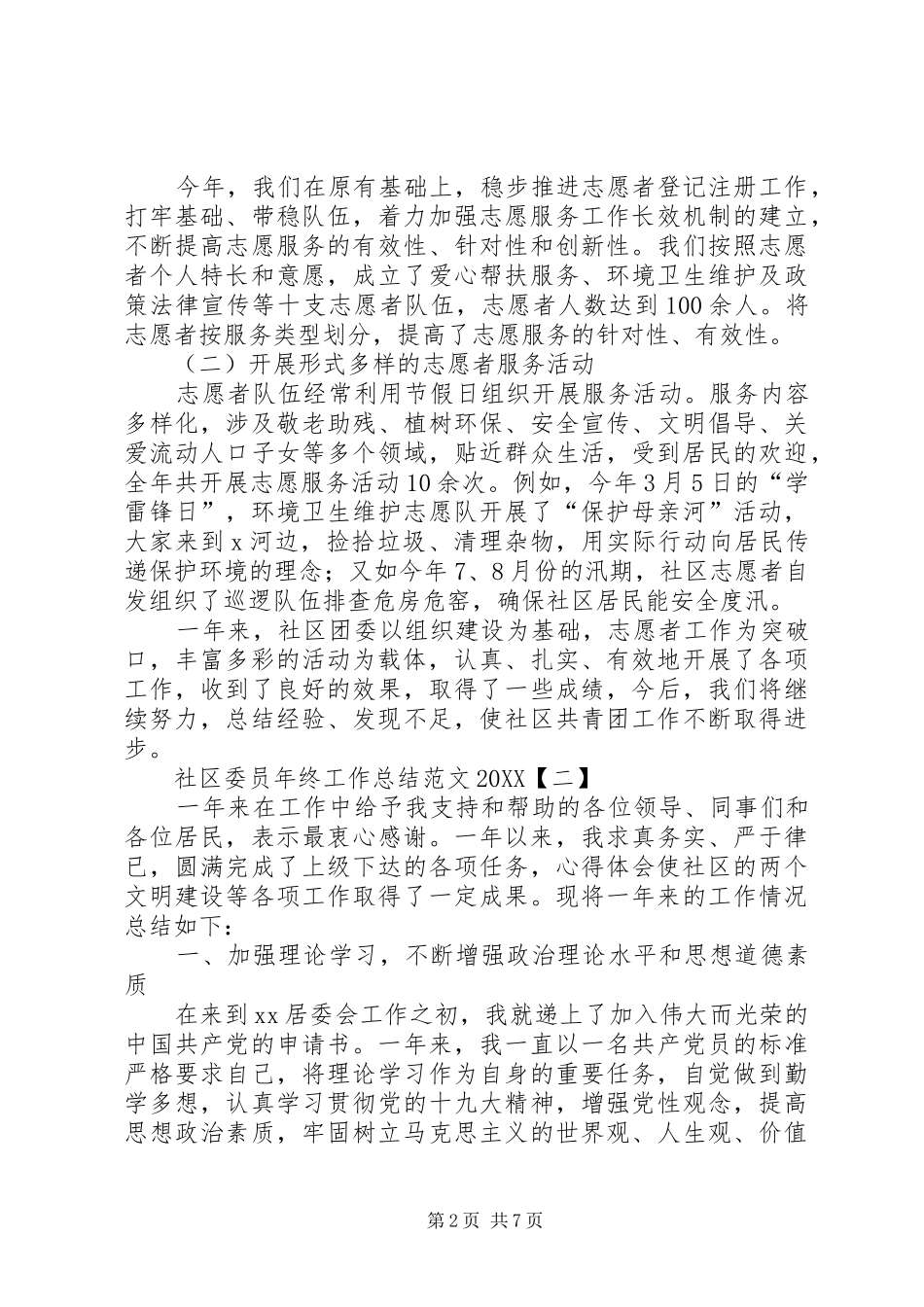社区委员年终工作总结范文_第2页