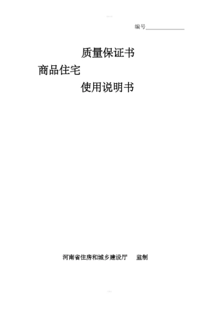 商品住宅质量保证书使用说明书