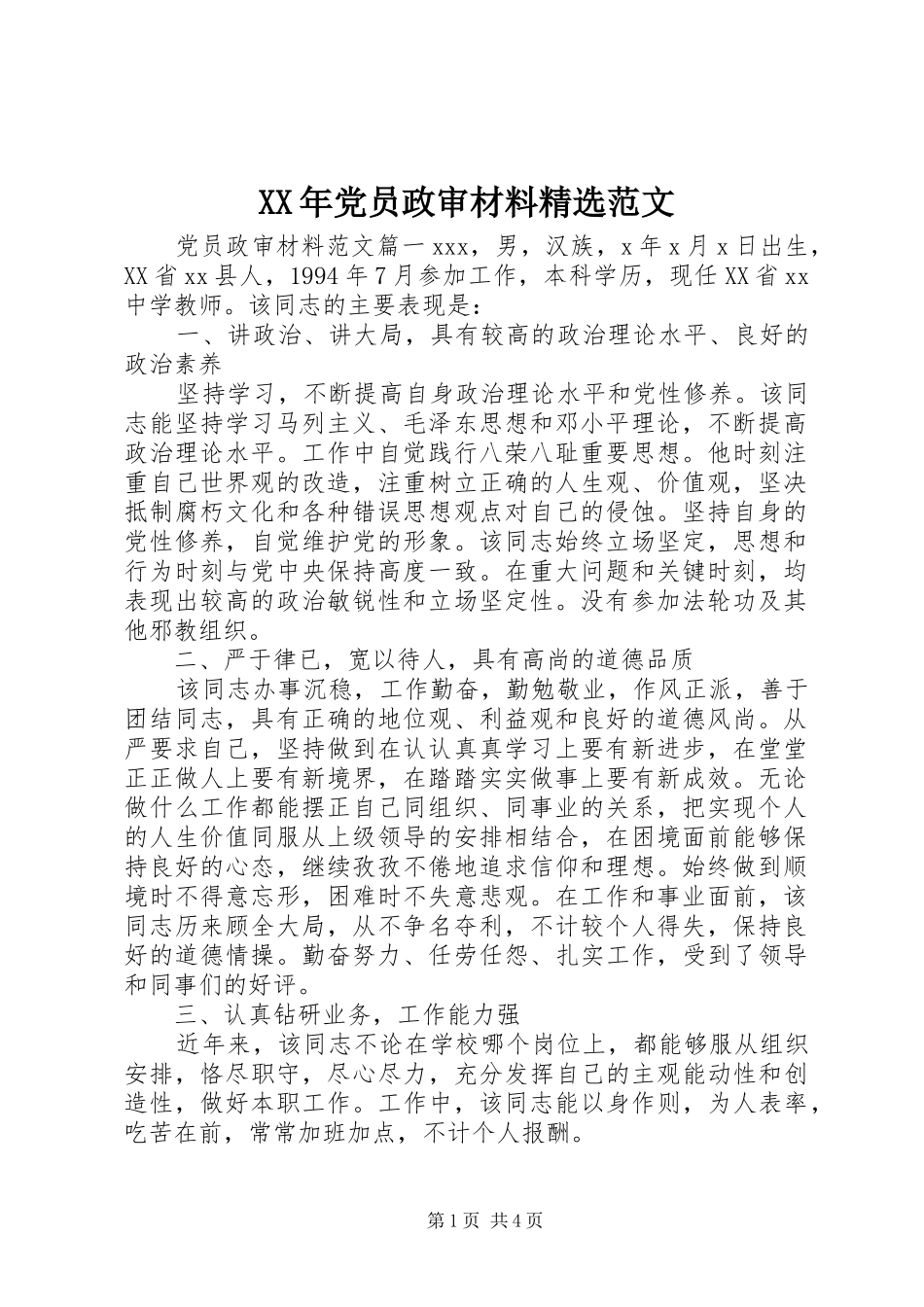 党员政审材料范文_第1页