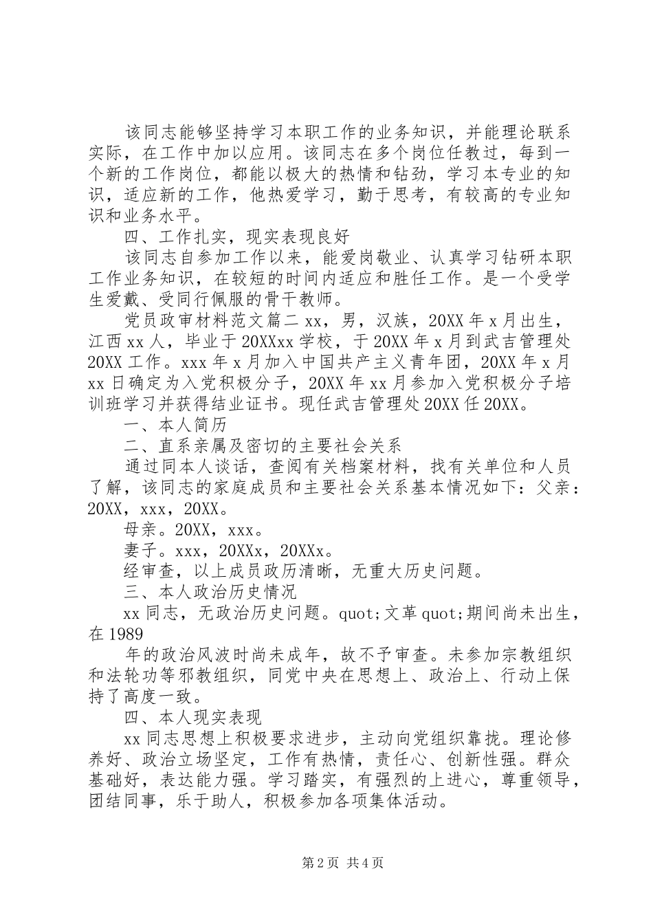 党员政审材料范文_第2页