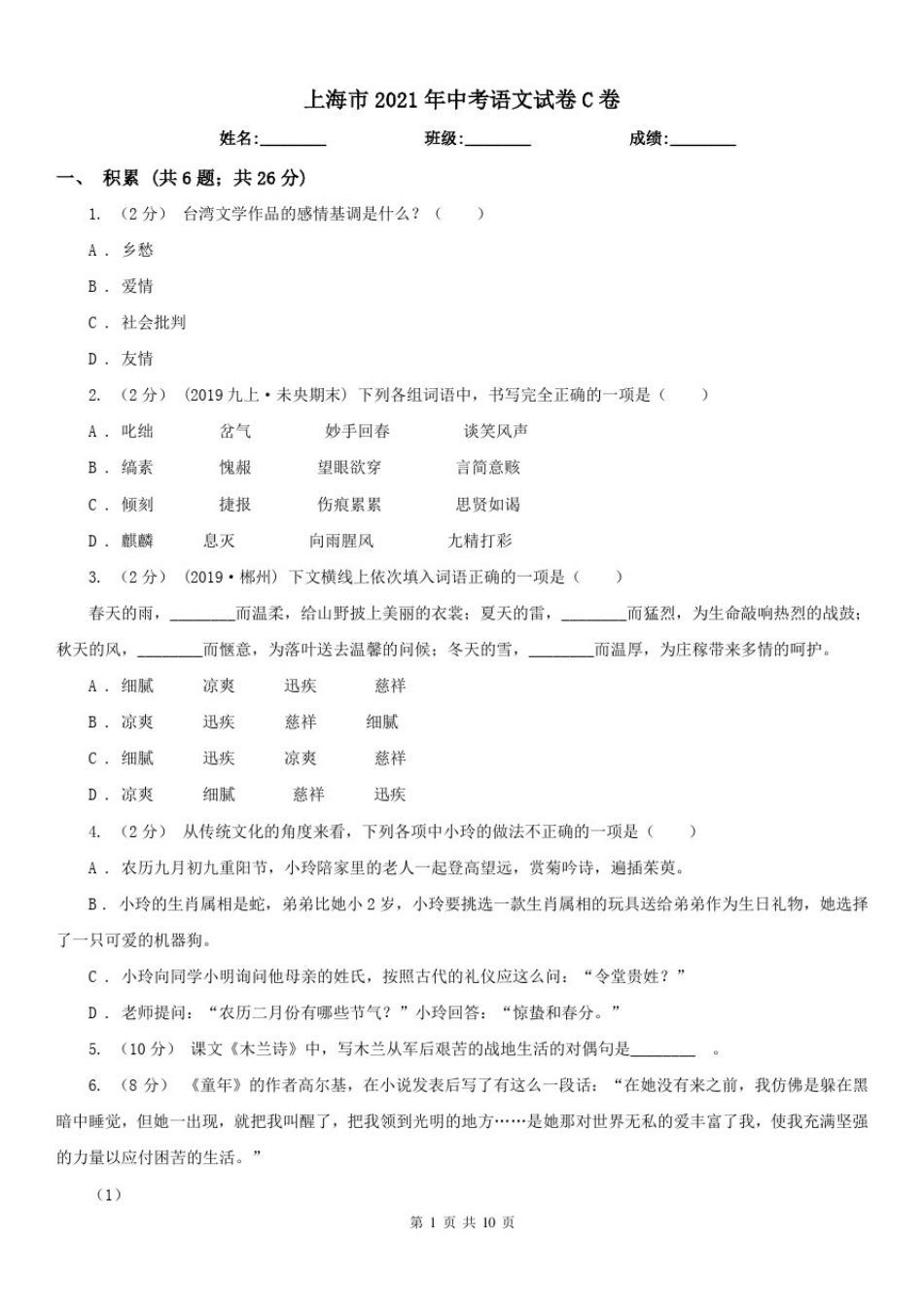 上海市2021年中考语文试卷C卷_第1页