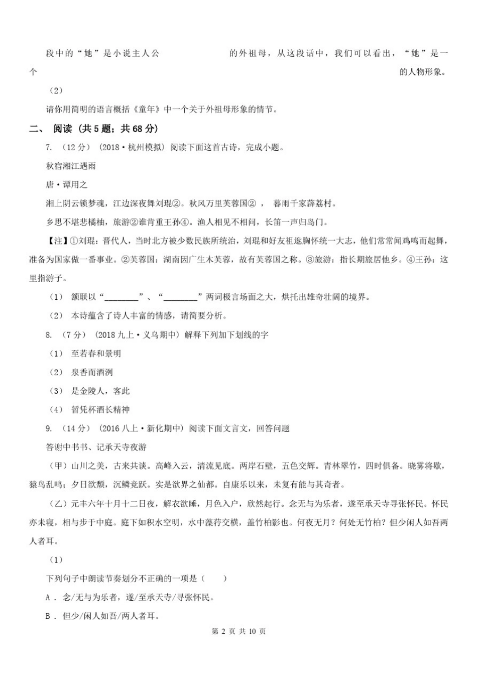 上海市2021年中考语文试卷C卷_第2页