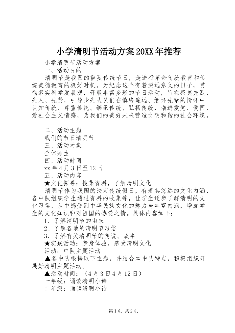 小学清明节活动方案推荐_第1页