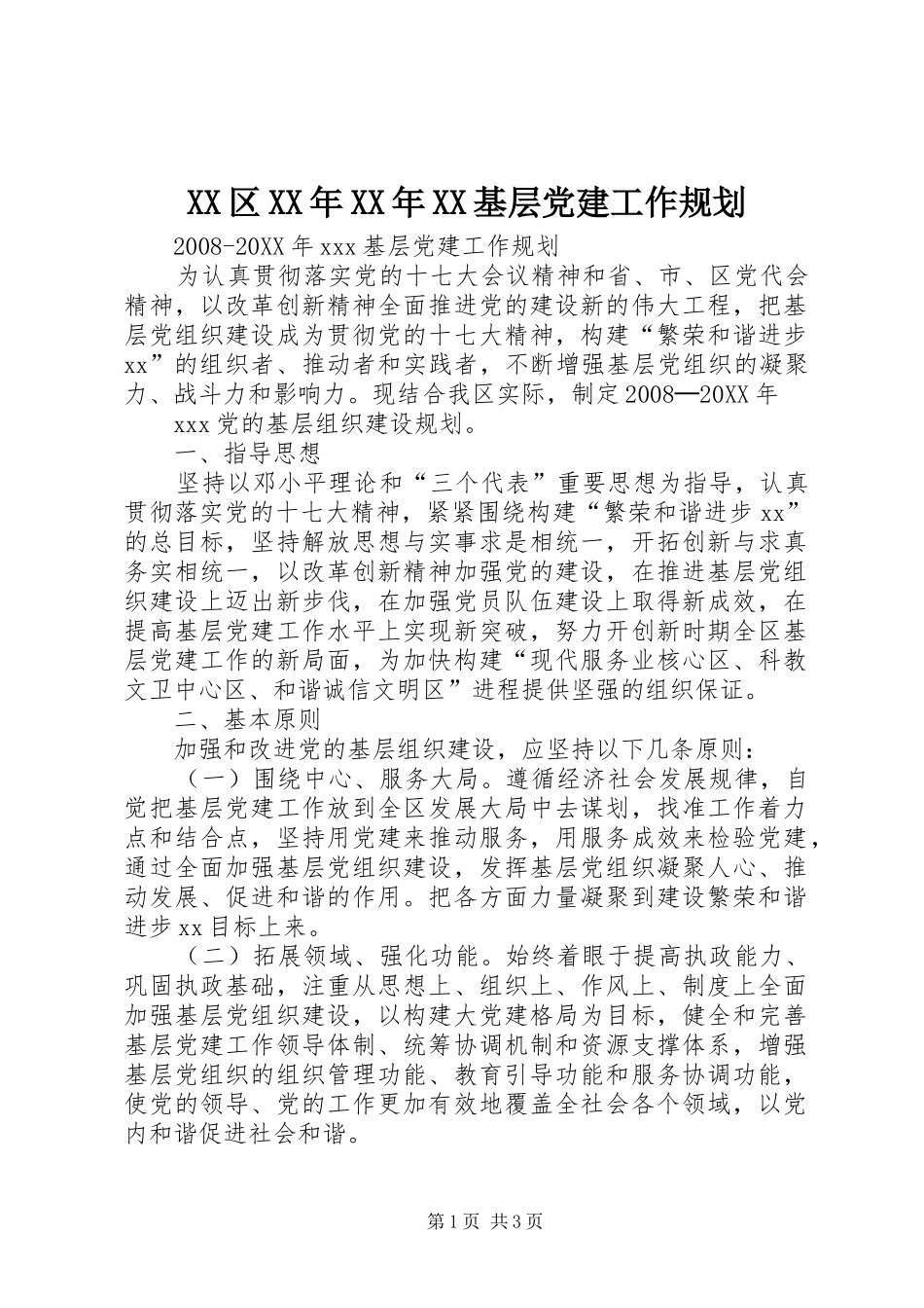 区基层党建工作规划_第1页