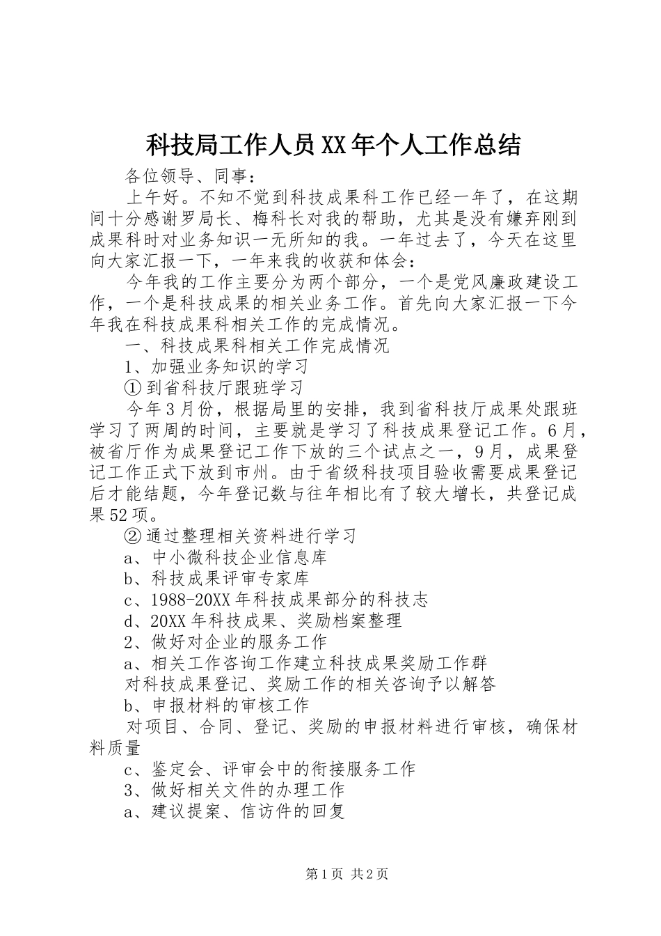 科技局工作人员个人工作总结_第1页