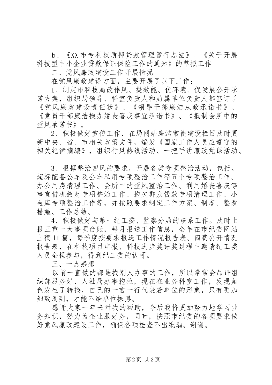 科技局工作人员个人工作总结_第2页