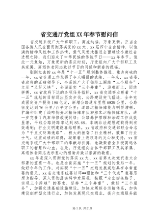 省交通厅党组春节慰问信