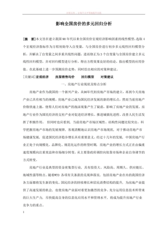 影响全国房价的多元回归分析