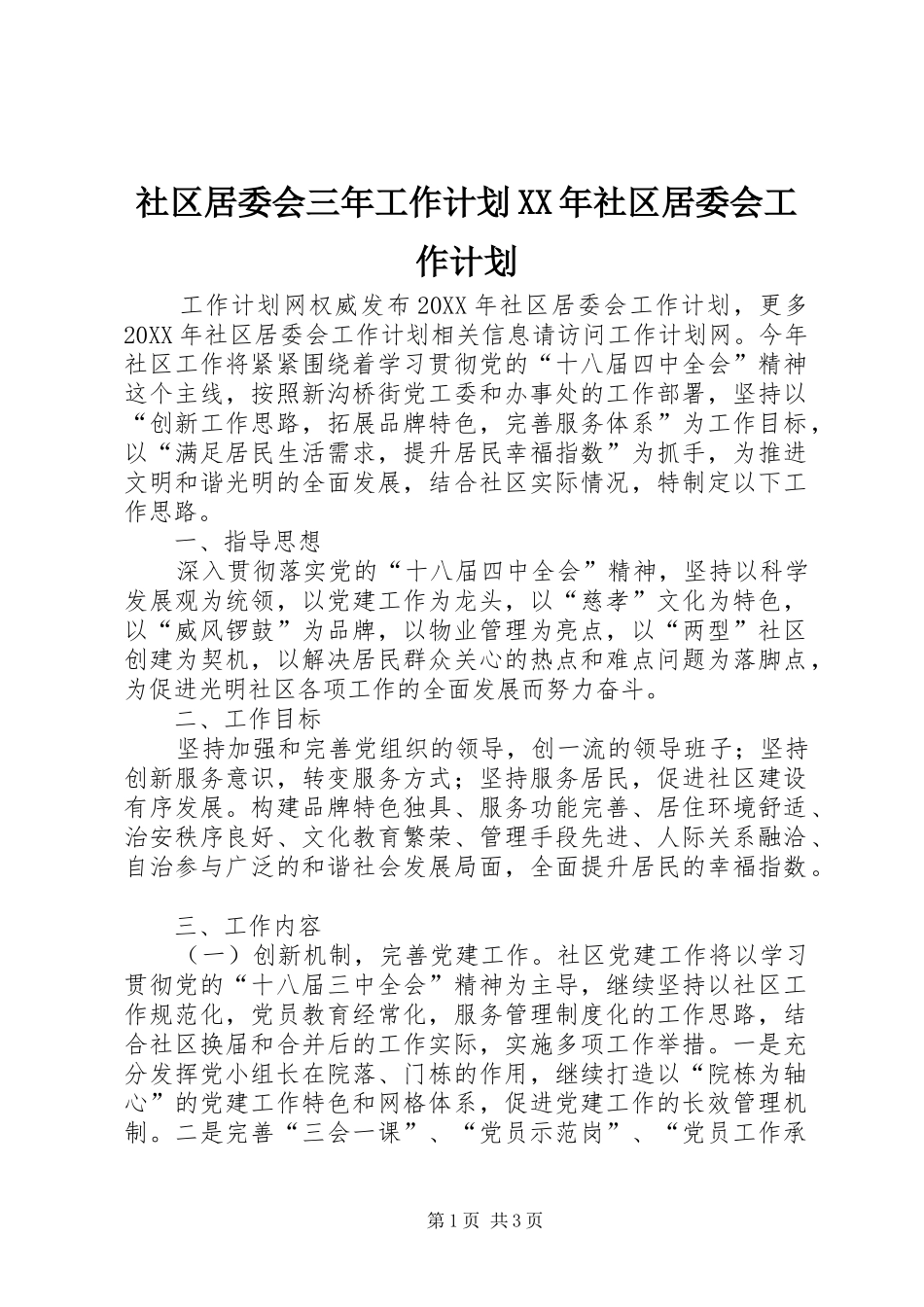 社区居委会三年工作计划社区居委会工作计划_第1页