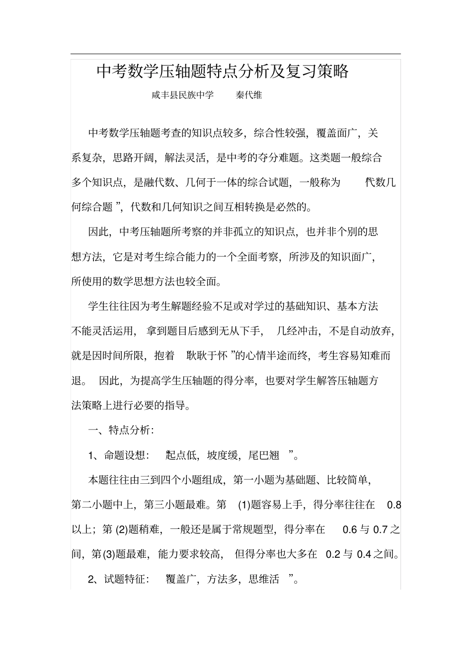 中考数学压轴题特点分析及复习策略_第1页