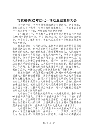 市直机关庆七一活动总结表彰大会