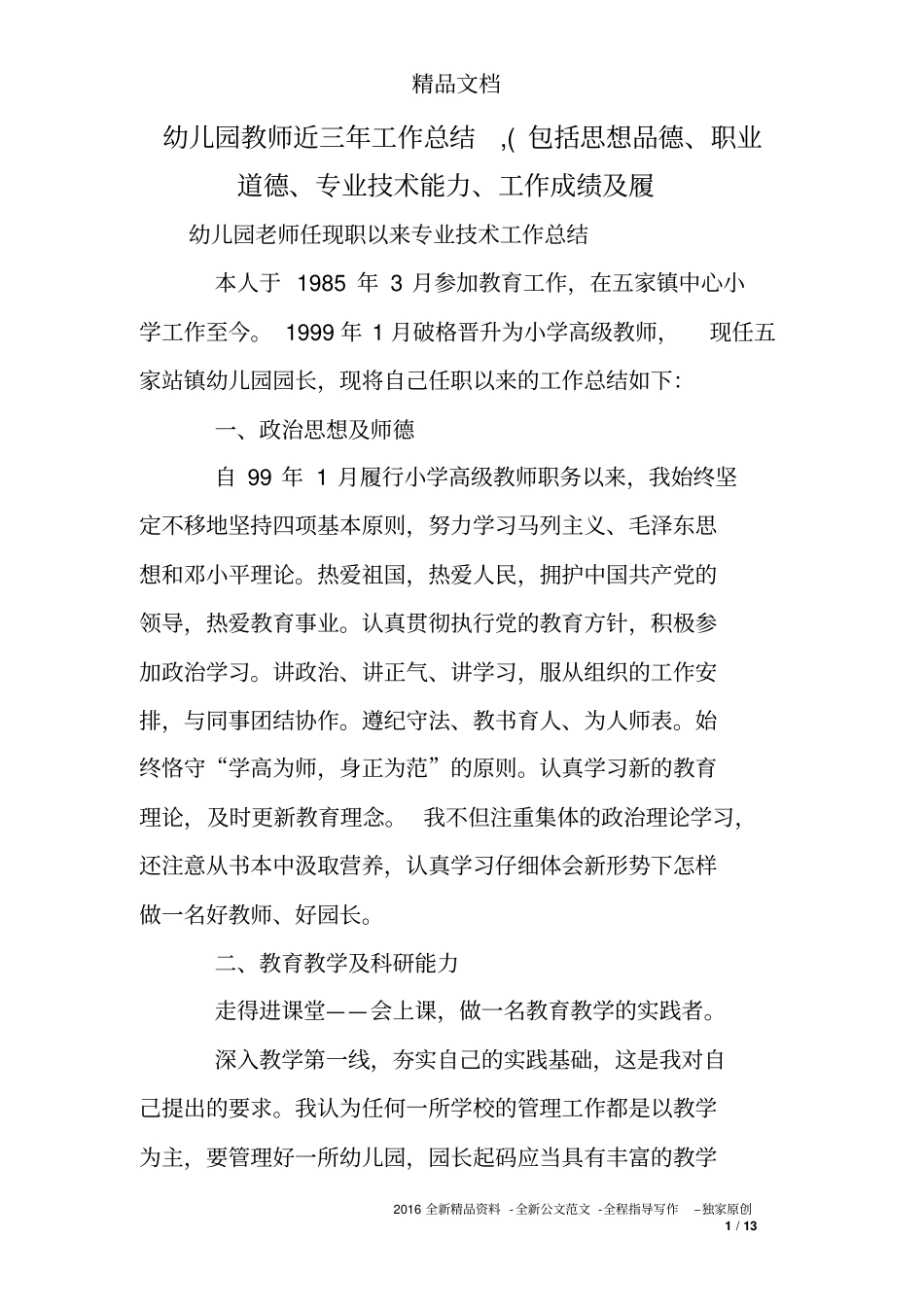 幼儿园教师近三年工作总结,(包括思想品德、职业道德、专业技术能力、工作成绩及履_第1页