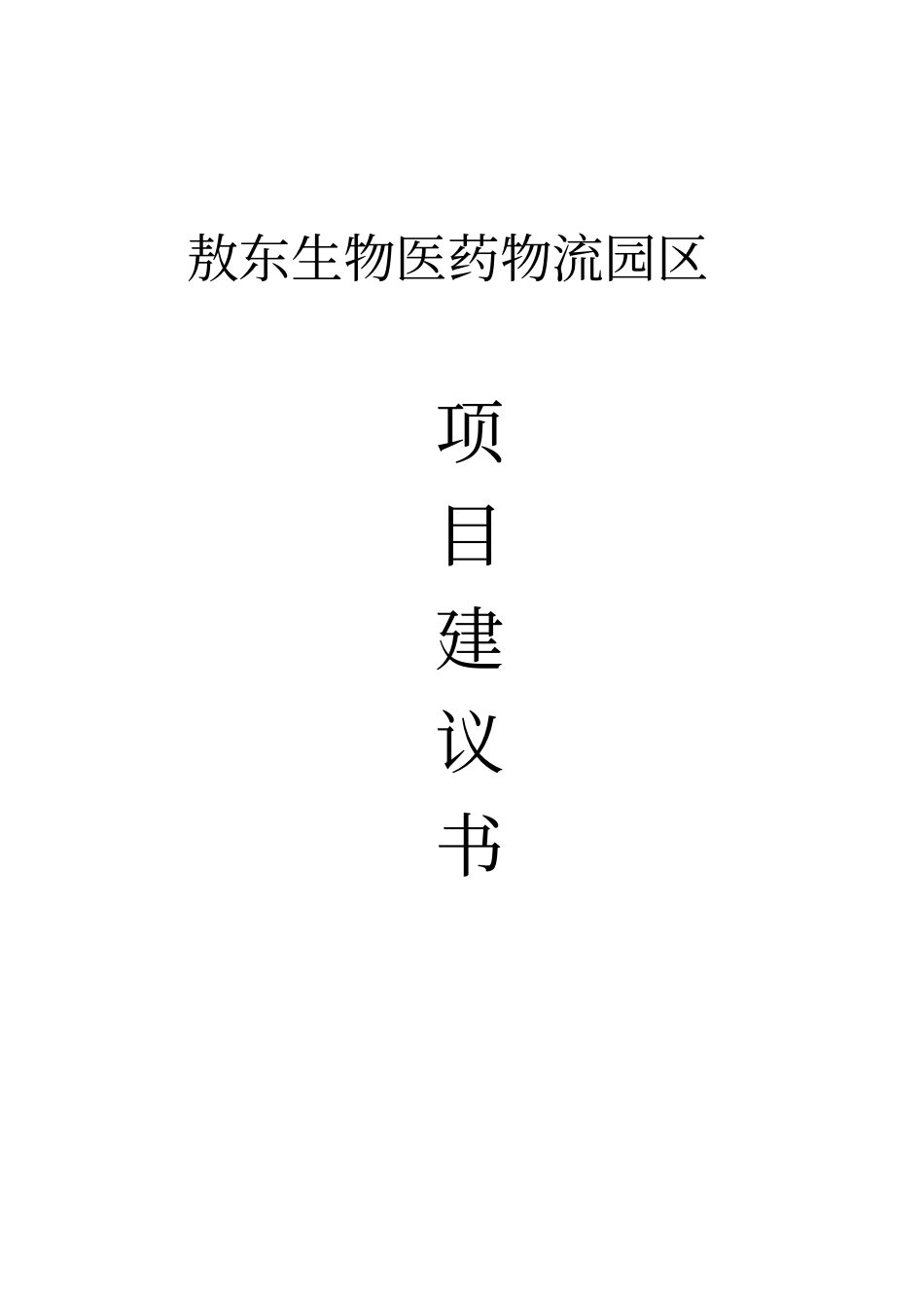 敖东生物医药物流园区项目建议_第2页