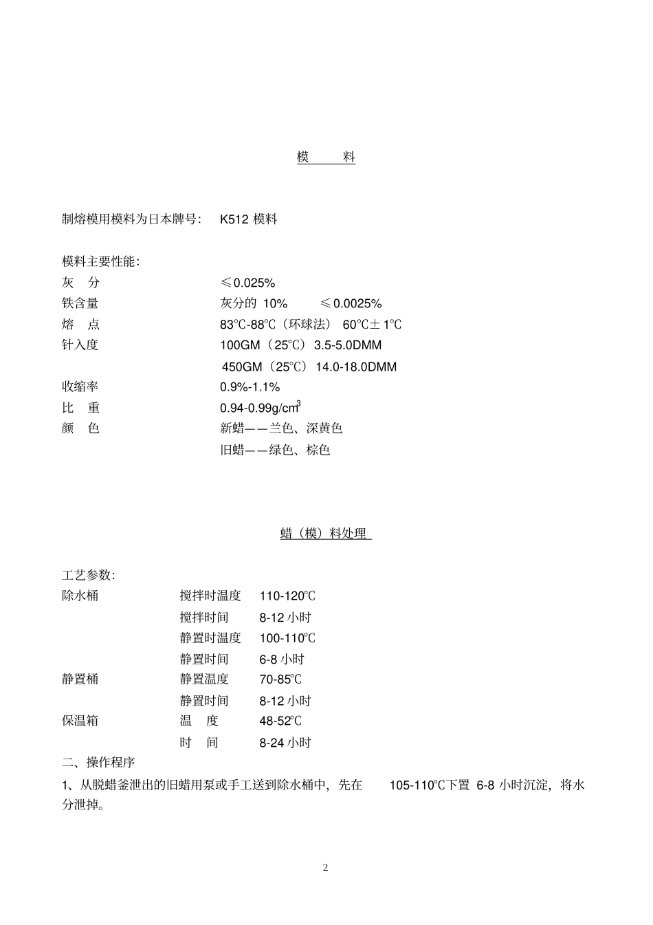 (工艺流程)熔模铸造工艺流程_第2页