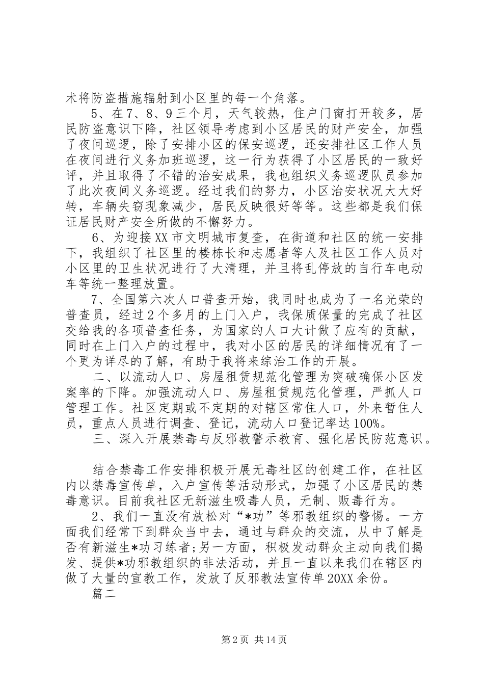 综治专干述职报告六篇村综治专干述职报告_第2页