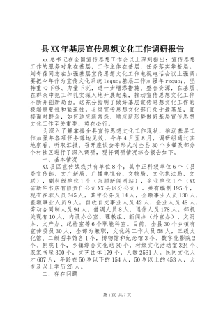 县基层宣传思想文化工作调研报告