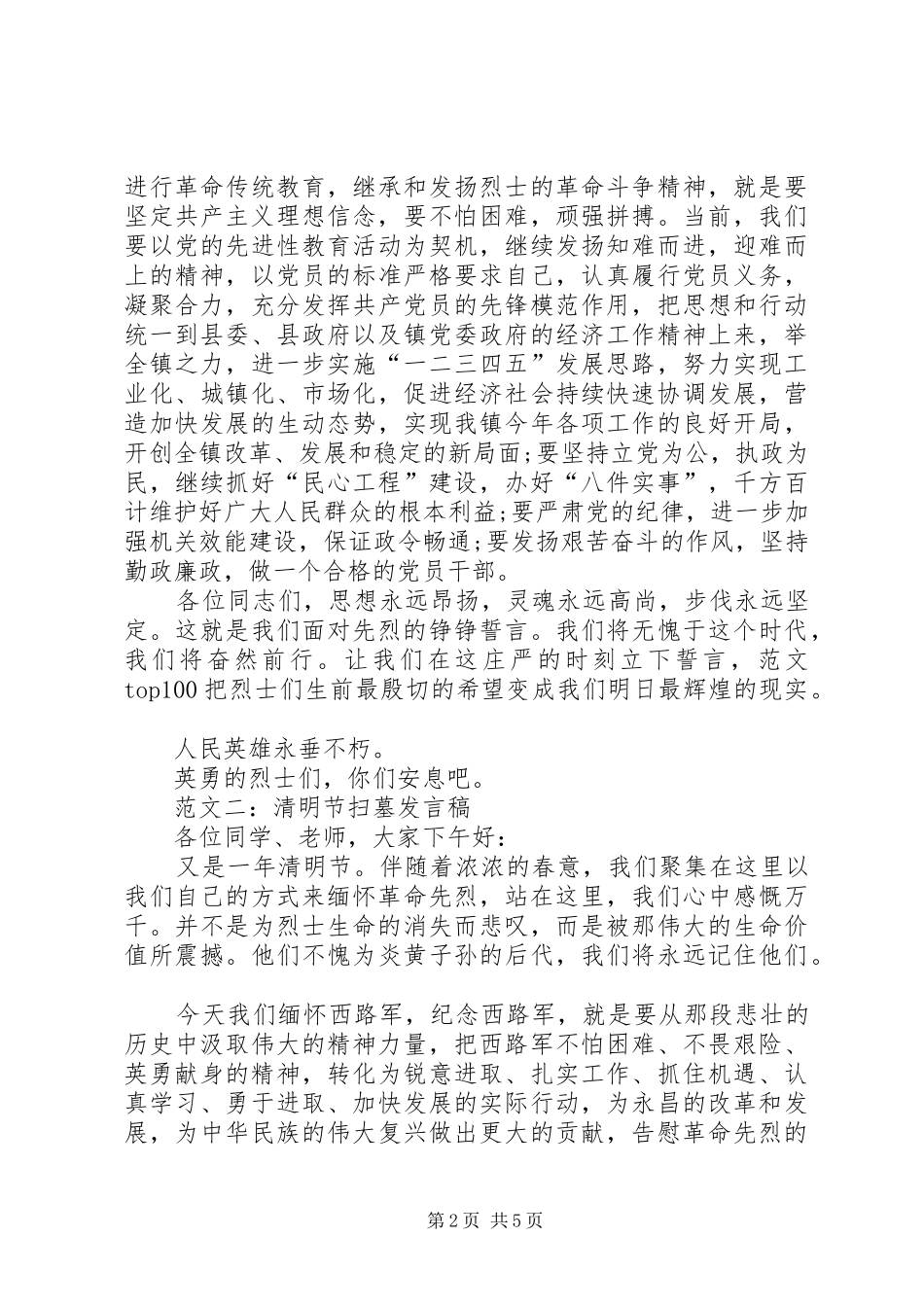 各行业代表在清明节举行扫墓活动时的演讲讲话稿范文_第2页