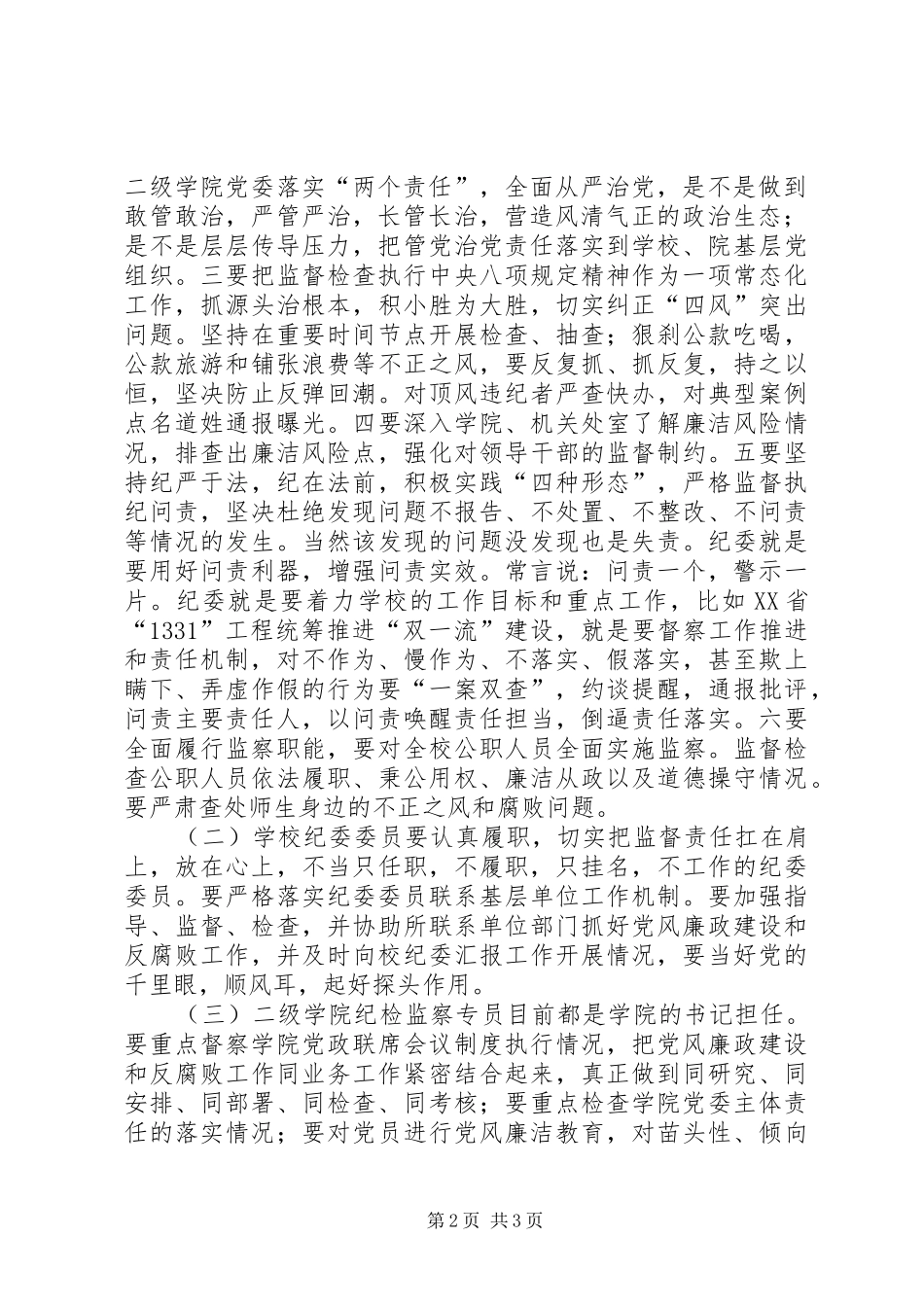 学校纪委书记党风廉政建设工作会议讲话稿_第2页