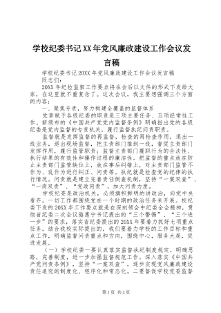 学校纪委书记党风廉政建设工作会议讲话稿