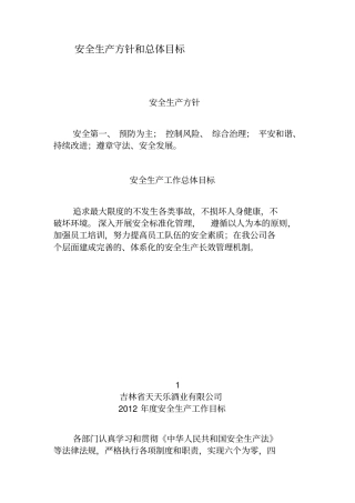 安全生产方针和总体目标