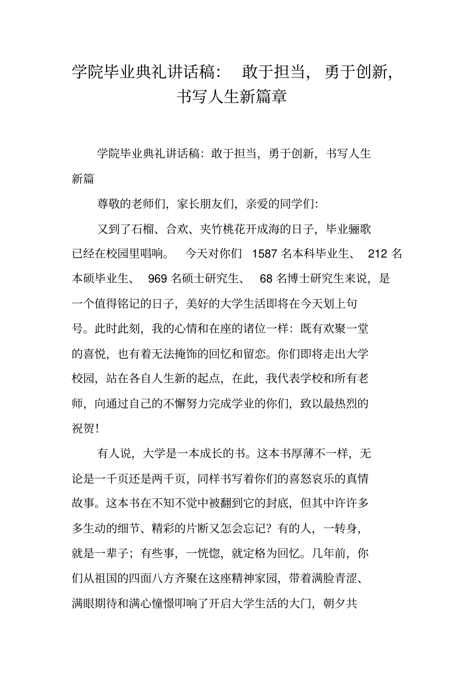 学院毕业典礼讲话稿：敢于担当,勇于创新,书写人生新篇章_第1页