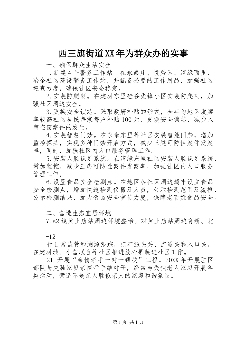 西三旗街道为群众办的实事_第1页