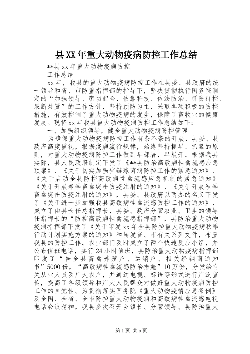 县重大动物疫病防控工作总结_第1页