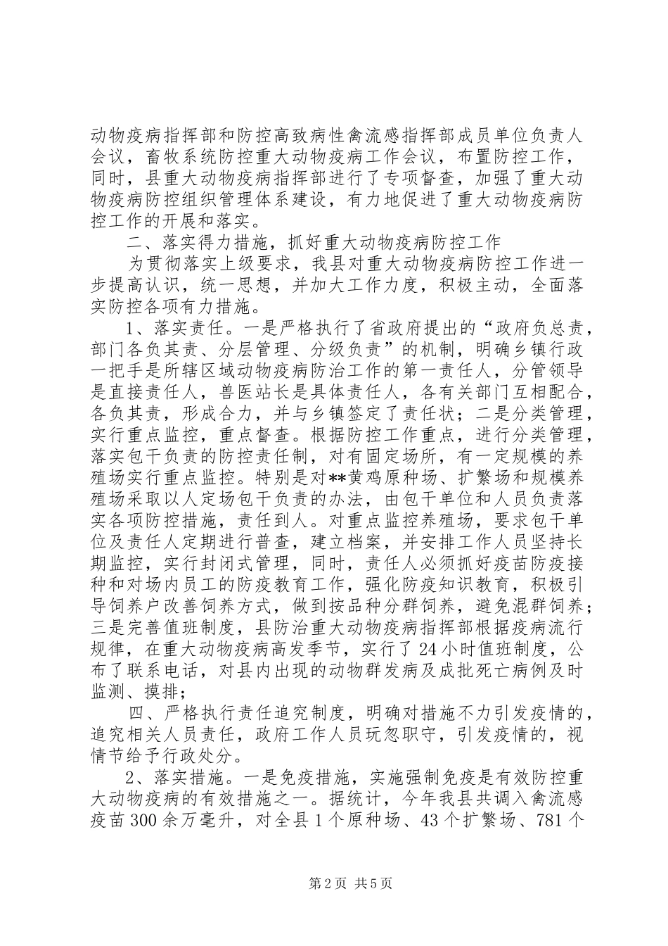 县重大动物疫病防控工作总结_第2页