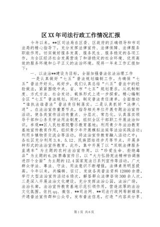 区司法行政工作情况汇报