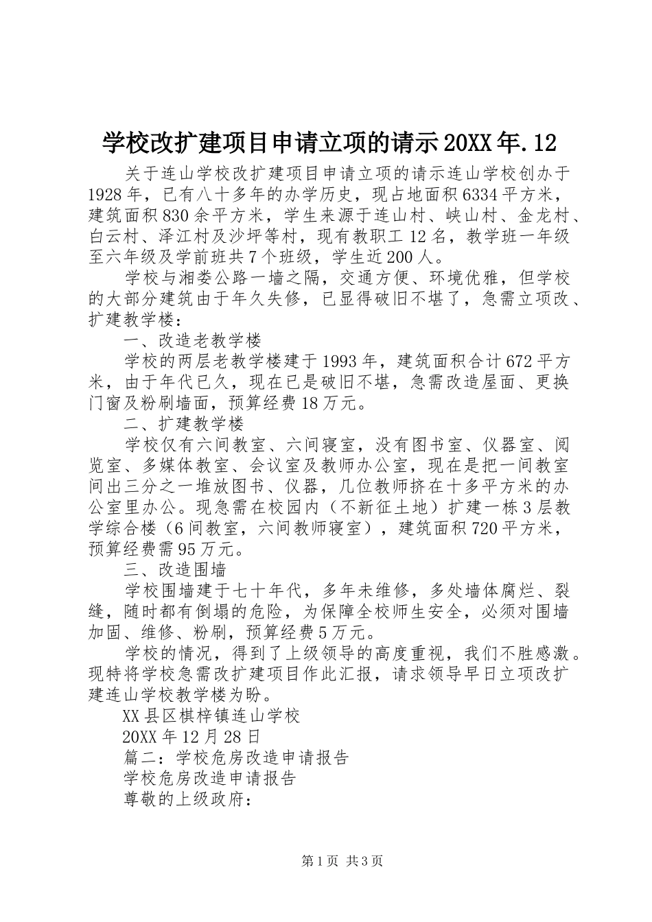 学校改扩建项目申请立项的请示_第1页