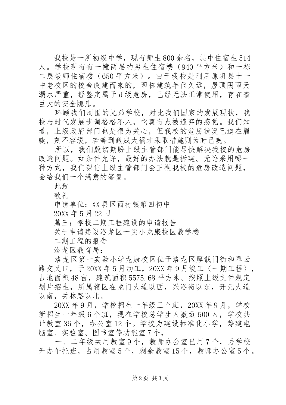 学校改扩建项目申请立项的请示_第2页