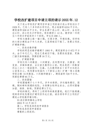 学校改扩建项目申请立项的请示