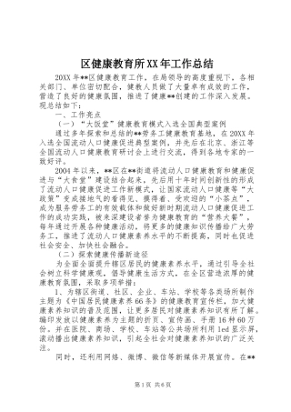 区健康教育所工作总结
