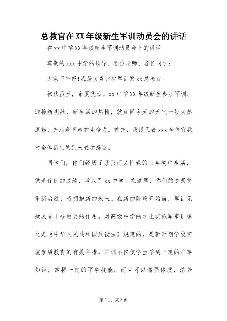 总教官在级新生军训动员会的致辞_第1页