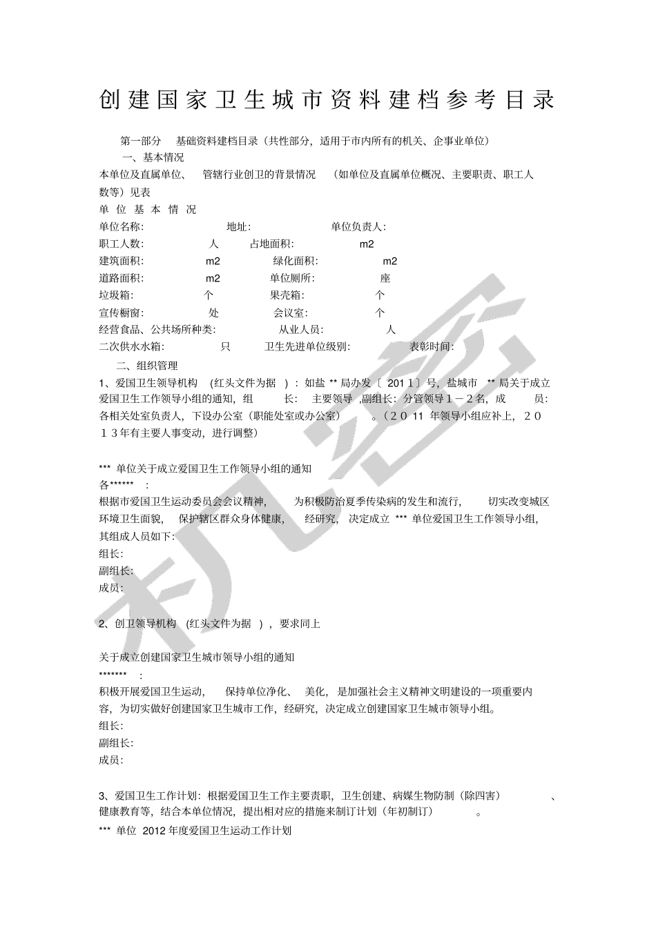 创建国家卫生城市建档参考目录_第1页