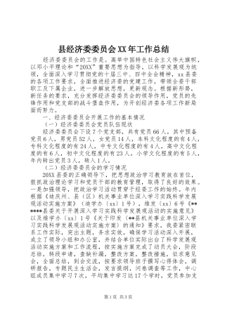 县经济委委员会工作总结