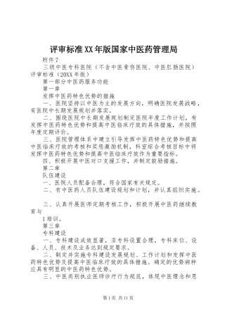 评审标准版国家中医药管理局